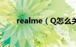 realme（Q怎么关闭屏幕自动旋转）