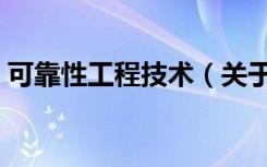可靠性工程技术（关于可靠性工程技术介绍）