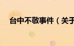 台中不敬事件（关于台中不敬事件介绍）