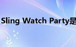 Sling Watch Party是短信和直播电视的混搭