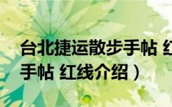 台北捷运散步手帖 红线（关于台北捷运散步手帖 红线介绍）