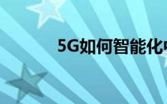 5G如何智能化中国农村的农业