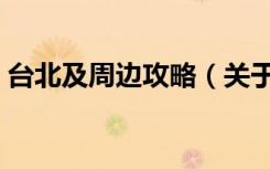 台北及周边攻略（关于台北及周边攻略介绍）
