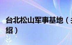 台北松山军事基地（关于台北松山军事基地介绍）
