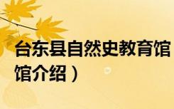 台东县自然史教育馆（关于台东县自然史教育馆介绍）