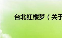台北红楼梦（关于台北红楼梦介绍）