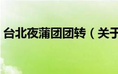 台北夜蒲团团转（关于台北夜蒲团团转介绍）