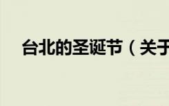 台北的圣诞节（关于台北的圣诞节介绍）