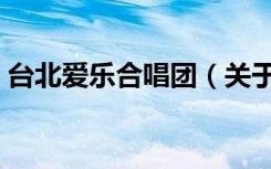 台北爱乐合唱团（关于台北爱乐合唱团介绍）