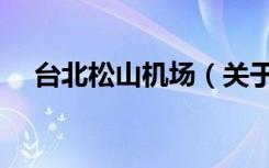 台北松山机场（关于台北松山机场介绍）