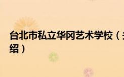 台北市私立华冈艺术学校（关于台北市私立华冈艺术学校介绍）