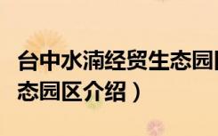 台中水湳经贸生态园区（关于台中水湳经贸生态园区介绍）