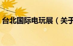 台北国际电玩展（关于台北国际电玩展介绍）