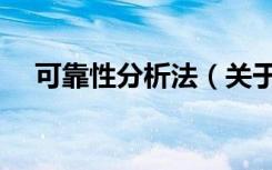可靠性分析法（关于可靠性分析法介绍）