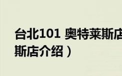 台北101 奥特莱斯店（关于台北101 奥特莱斯店介绍）
