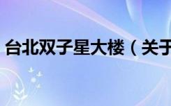 台北双子星大楼（关于台北双子星大楼介绍）