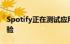 Spotify正在测试应用内的交互式播客民意测验