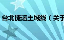 台北捷运土城线（关于台北捷运土城线介绍）