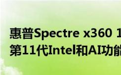 惠普Spectre x360 14豪华笔记本电脑展示了第11代Intel和AI功能