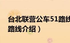 台北联营公车51路线（关于台北联营公车51路线介绍）