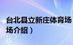 台北县立新庄体育场（关于台北县立新庄体育场介绍）
