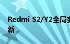 Redmi S2/Y2全局变体开始接收MIUI 12更新