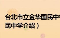 台北市立金华国民中学（关于台北市立金华国民中学介绍）