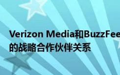 Verizon Media和BuzzFeed宣布在内容和广告领域建立新的战略合作伙伴关系