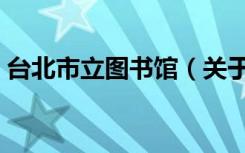 台北市立图书馆（关于台北市立图书馆介绍）