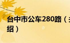 台中市公车280路（关于台中市公车280路介绍）