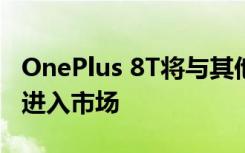 OnePlus 8T将与其他五种OnePlus产品一起进入市场