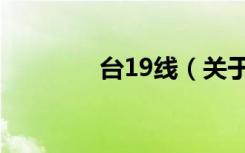 台19线（关于台19线介绍）