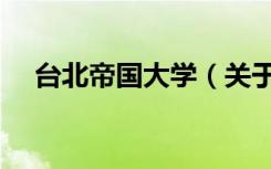 台北帝国大学（关于台北帝国大学介绍）