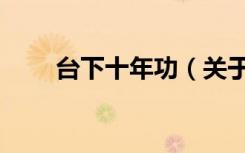 台下十年功（关于台下十年功介绍）