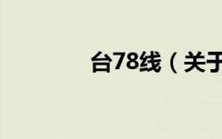 台78线（关于台78线介绍）