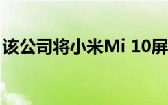 该公司将小米Mi 10屏幕的壮观特性挂在网上