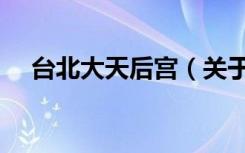 台北大天后宫（关于台北大天后宫介绍）