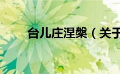 台儿庄涅槃（关于台儿庄涅槃介绍）