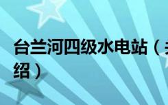 台兰河四级水电站（关于台兰河四级水电站介绍）