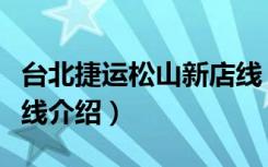 台北捷运松山新店线（关于台北捷运松山新店线介绍）