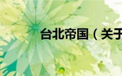 台北帝国（关于台北帝国介绍）