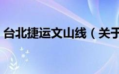 台北捷运文山线（关于台北捷运文山线介绍）