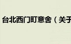 台北西门町意舍（关于台北西门町意舍介绍）