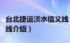 台北捷运淡水信义线（关于台北捷运淡水信义线介绍）