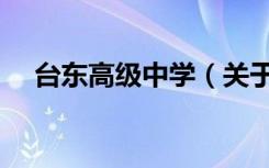 台东高级中学（关于台东高级中学介绍）