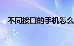 不同接口的手机怎么连接多哚H1 VR眼镜