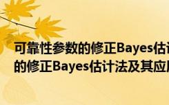 可靠性参数的修正Bayes估计法及其应用（关于可靠性参数的修正Bayes估计法及其应用介绍）