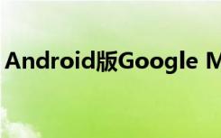 Android版Google Maps有一个黑暗的主题