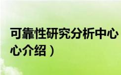 可靠性研究分析中心（关于可靠性研究分析中心介绍）
