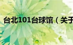 台北101台球馆（关于台北101台球馆介绍）